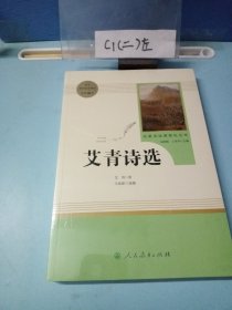 艾青诗选（全新未拆封）