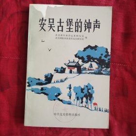 安吴古堡的钟声（如果没有图章，妥妥的九五品）（12柜较东）