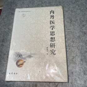 内丹医学思想研究(精)/宗教哲学与社会研究丛书