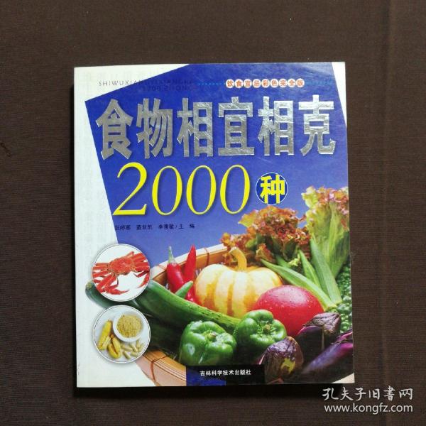 食物相宜相克2000种