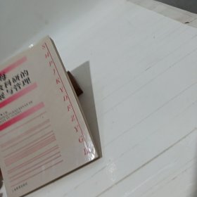 上海普教科研的发展与管理 作者: 张民生 出版社: 上海教育出版社