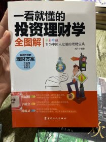 一看就懂的投资理财学全图解