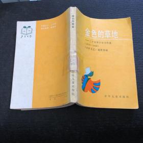 金色的草地