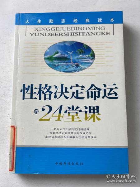 性格决定命运的24堂课