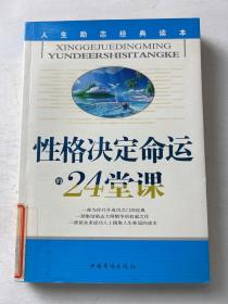 性格决定命运的24堂课