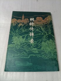 桐桥倚棹录