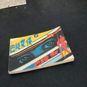巴陵女侠（上）