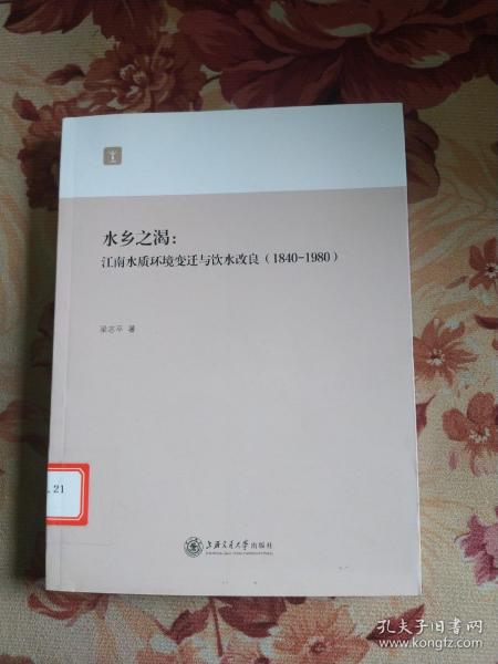 水乡之渴 江南水质环境变迁与饮水改良 1840-1980