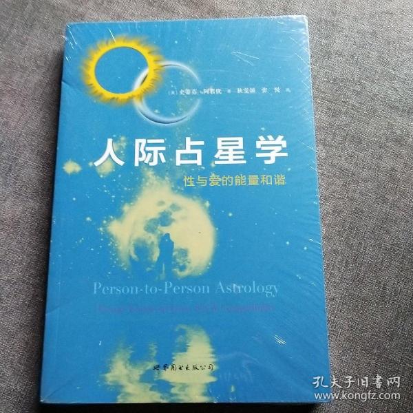 人际占星学：性与爱的能量和谐