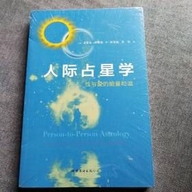 人际占星学：性与爱的能量和谐