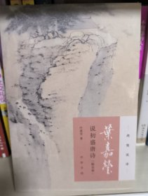 叶嘉莹说初盛唐诗（迦陵说诗·附音频）