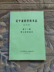 辽宁省科学技术志（送审稿）第十一篇 军工科学技术