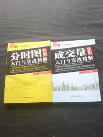 成交量+分析图分析入门与实战精解 《2本合售》