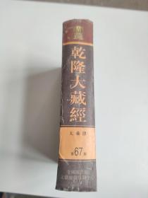 乾隆大藏经（第67册）大乘律 三面刷金