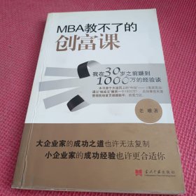 MBA教不了的创富课：我在30岁之前赚到1000万的经验谈