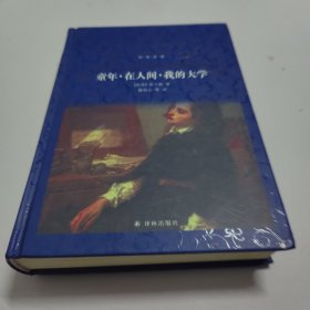 文学名著·经典译林：童年·在人间·我的大学（新版）