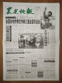 农运快报 1996年10月15日 4版全 全国各地热情支持第三届全国农运会 浦东开发开放的前前后后
