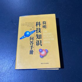 简明科技知识问答手册