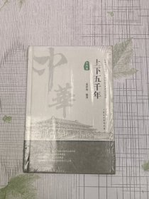 上下五千年（第四册）