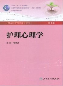 护理心理学(D3版)(供本科护理学类专业用)