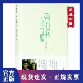 两地书 父子情 9787565049118