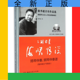 二胡曲集海峽情深(附光盤揚琴伴奏鋼琴伴奏譜陳學(xué)成訂弓指法)(精)