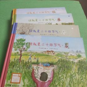 这就是二十四节气（共4册合售）9787511026156、9787511026149、9787511026125