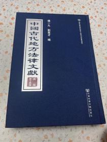 中国古代地方法律文献(丙编第14册)(精)