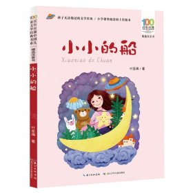 小小的船/百年百部精选注音书叶圣陶童诗作品集