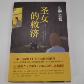 新经典文库1124：圣女的救济～东野圭吾作品46，2017年一版一印，品相较好