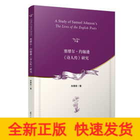 塞缪尔·约翰逊《诗人传》研究