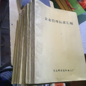 企业管理标准汇编笫一二三册，行政处室工作标准中层行政管理标准共六本