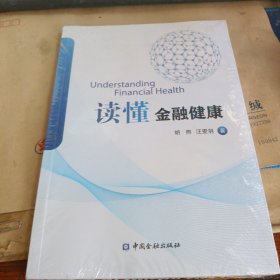 读懂金融健康