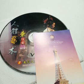 人体艺术:东方古韵VCD（裸盘1张）