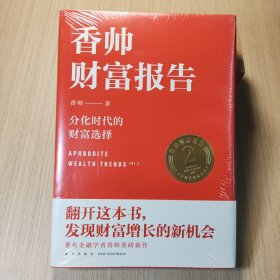 香帅财富报告：分化时代的财富选择