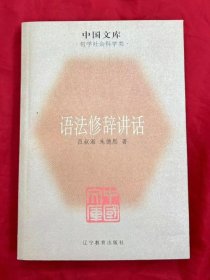 语法修辞讲话：中国文库.哲学社会科学类