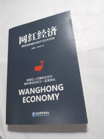 网红经济：移动互联网时代的千亿红利市场