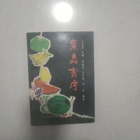 果品食疗