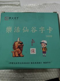 樂活漢字 樂活仙谷字卡（500字）《甲骨文識字之樂活仙谷》繪本及動畫片配套字卡