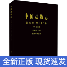 中國動物志 昆蟲綱 第72卷 半翅目 葉蟬科(4) 橫脊葉蟬亞科