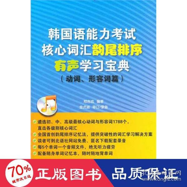 韩国语能力考试核心词汇韵尾排序有声学习宝典（动词、形容词篇）