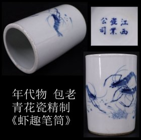年代物 包老 《青花瓷精制 虾趣笔筒》制作精美 瓷质细腻 手绘图案 底部有款 尺寸12X8CM 重342克