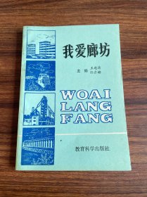 我愛廊坊