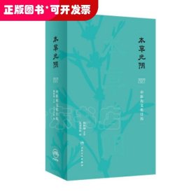 本草光阴2022中医药文化日历（配增值）