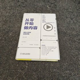 从零开始做内容：爆款内容的底层逻辑