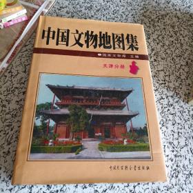 中国文物地图集.天津分册