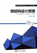 鋼結(jié)構(gòu)設(shè)計(jì)原理