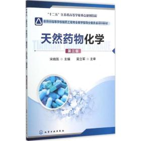 天然药物化学(宋晓凯)(第三版)