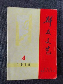 群众文艺.林县.78.4