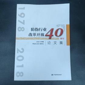 防偽行業(yè)改革開放40周年論文集